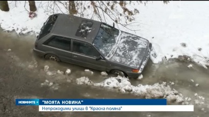 „Моята новина”: Непроходими улици в квартал "Красна поляна"