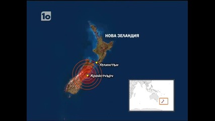 Заметресение от 7.1 по Рихтер разтресе Нова Зеландия 