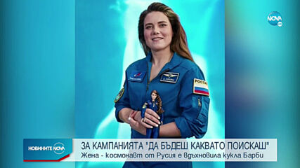 Жена-космонавт от Русия вдъхнови нова кукла Барби