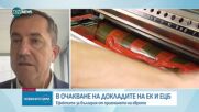 Денят на развръзката: Ще чуе ли България „да” за еврото