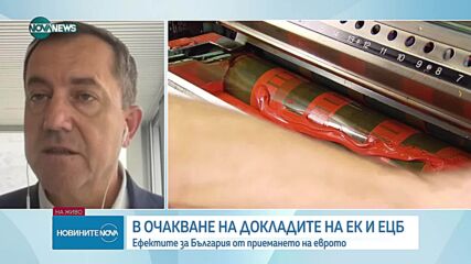 Денят на развръзката: Ще чуе ли България „да” за еврото
