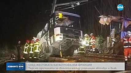 Шест са вече жертвите на тежката катастрофа във Франция