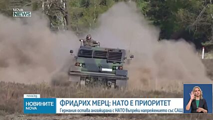 Фридрих Мерц: НАТО остава приоритет за Германия