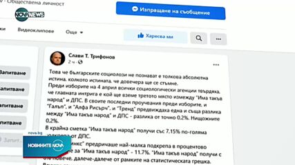 Слави Трифонов обвини българските социолози, че не познават