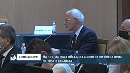 На кръгла маса обсъдиха мерки за по-ниска цена на тока в страната