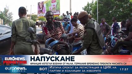 Франция изтегли военните си от Мали, а Германия прекъсна мисията си в страната