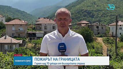 Пожарът на границата ни с Гърция: Горят над 70 декара от българската страна