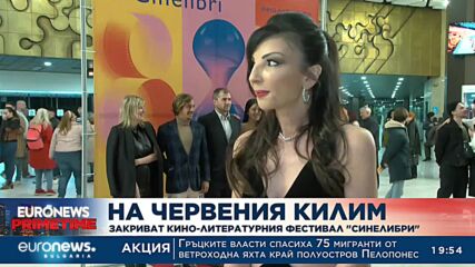 Закриват кино-литературния фестивал „Синелибри“
