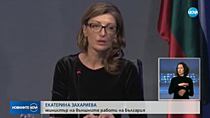 Захариева: Важно е да има общоевропейско решение за бързи транзитни коридори