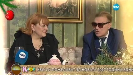 Какво си пожелават за новата година едни от най-обичаните български личности - На кафе (02.01.2017)
