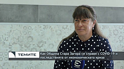 Как община Стара Загора се справя с COVID - 19 и последствията от икономическата криза