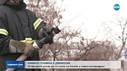 Камион пламна в движение в София