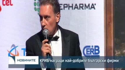 КРИБ награди най-добрите фирми на българския пазар