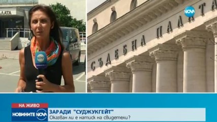 „СУДЖУКГЕЙТ”: Оказван ли е натиск върху свидетели?