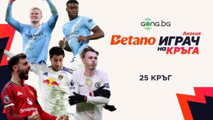 Петимата номинирани за Betano Играч на кръга във Висшата лига #25