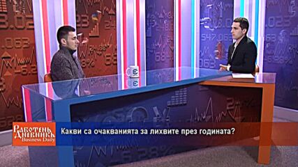 Какви са очакванията за лихвите през годината?