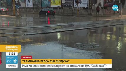 ПО ЗРИТЕЛСКИ СИГНАЛ: Трамвайна релса в София стърчи във въздуха