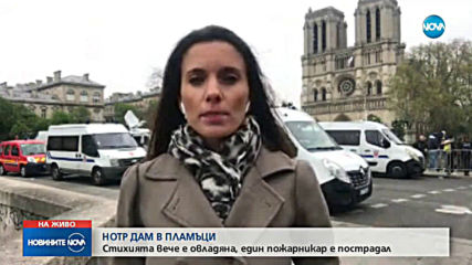 Пожарът в парижката катедрала "Нотр Дам" бе потушен напълно