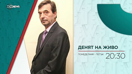 В "Денят на живо" на 18 май от 20:30 ч. очаквайте: