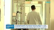 Увеличават клиничните пътеки с 10%