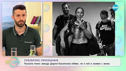 Руската тенис звезда Дария Касаткина обяви, че е гей и живее с жена - „На кафе” (20.07.2022)
