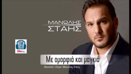Manolis Stais - Me omorfia kai magia