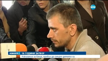 16 години затвор за бащата, пребил дете до смърт- Част 2