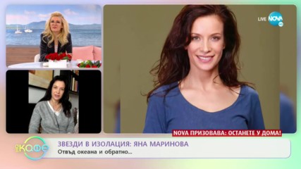 Звезди в изолация: Яна Маринова - ''На кафе'' (24.03.2020)