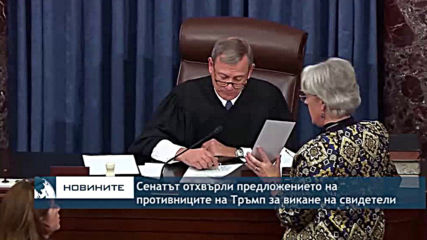 Сенатът отхвърли предложението на противниците на Тръмп