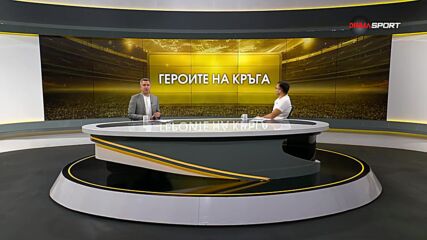 Героите на кръга (9-и кръг, 15.09.2026)