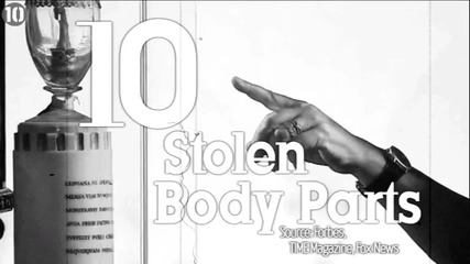 10 Известни Откраднати части на тялото