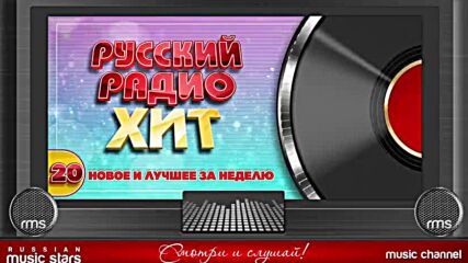 Русский Радио Хит ✪ 2023 ✪ Лучшие Песни За Неделю ✪ 20-я Неделя ✪ Russian Radio Hit ✪ Hit Parade.mp4
