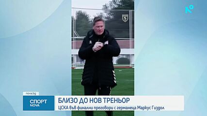 ЦСКА води финални преговори с Маркус Гиздол