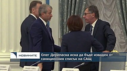 Санкционираният руски олигарх Олег Дерипаска: Наказан съм, защото съм руски бизнесмен