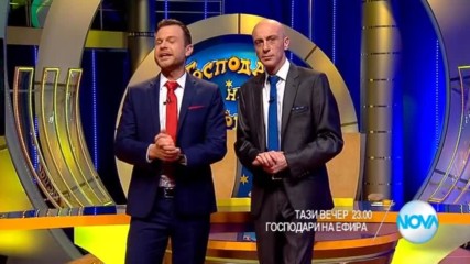 В "Господари на ефира" на 23 март очаквайте