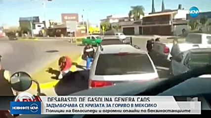 Полицаи на колелета: Недостиг на бензин мъчи Мексико