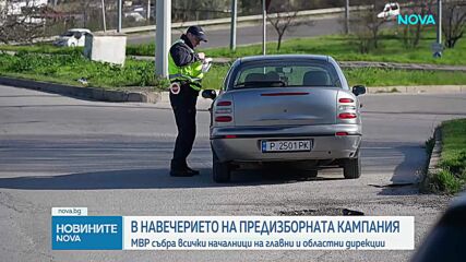 МВР се събра на Национално съвещание, започва подготовка за президентския вот
