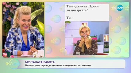Мечтаната работа - Белият дом търси да назначи специалист по мемета - „На кафе“ (29.05.2024)