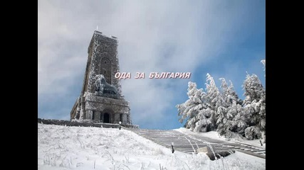 Ода за България