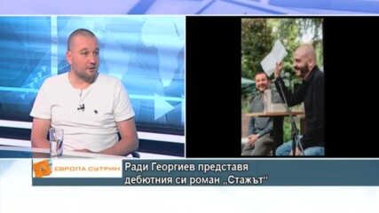 Ради Георгиев представя дебютния си роман „Стажът“