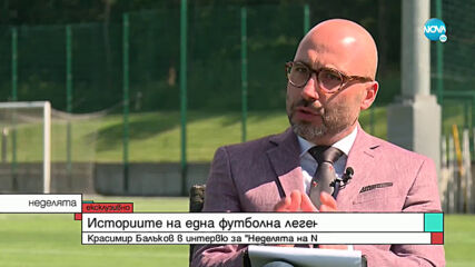 ЕКСКЛУЗИВНО: Футболната легенда Красимир Балъков