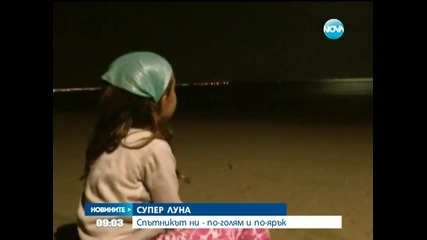 Спътникът ни - по-голям и по-ярък - Новините на Нова
