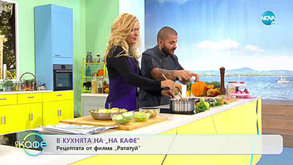 Рецептата днес: Рецепта от филма "Рататуй" - На кафе (14.11.2019)