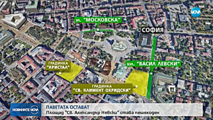 Запазват гранитните павета в зоната на площад "Св. Александър Невски"