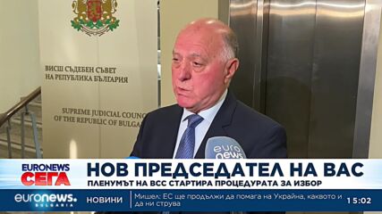 Пленумът на ВСС стартира процедурата за избор на председател на ВАС