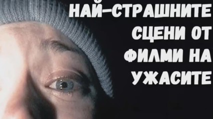 Най-страшните сцени от филми на ужасите