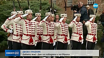 ДВОЕН ПРАЗНИК: 9 май - Ден на победата и Европа