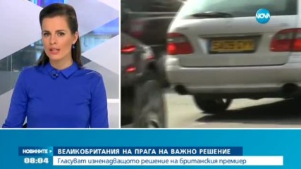 Великобритания на прага на важно решение