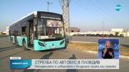 Стрелба по автобус в Пловдив