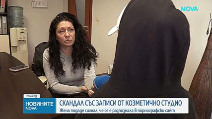 Скандал със записи от козметично студио: Жена се е разпознала в порнографски сайт